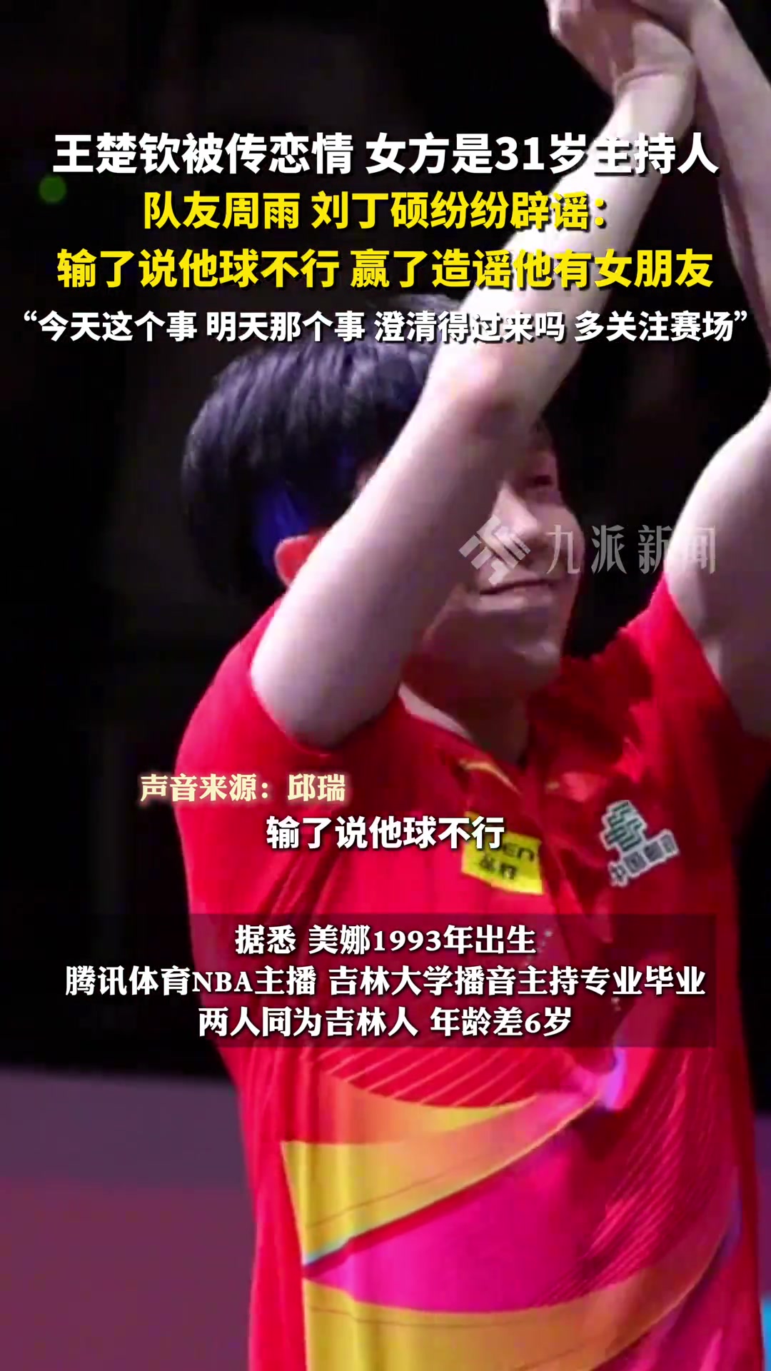 多名队友辟谣王楚钦恋情：输了说他球不行，赢了造谣他有女朋友